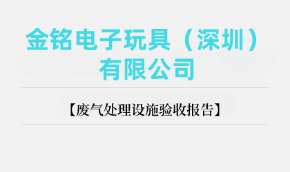 金銘電子玩具(深圳)有限公司廢氣處理設(shè)施驗收報告