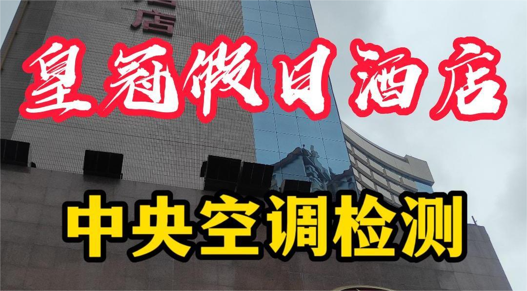 星級酒店集中空調(diào)通風(fēng)系統(tǒng)衛(wèi)生檢測報告怎么做？
