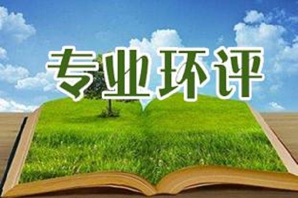 深圳環(huán)評機(jī)構(gòu)