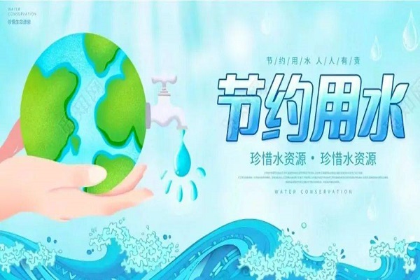 節(jié)水型單位創(chuàng)建 節(jié)水型單位創(chuàng)建