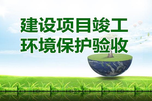 建設(shè)項(xiàng)目環(huán)?？⒐を?yàn)收